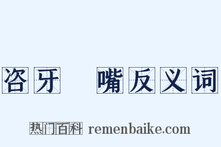 咨牙倈嘴反义词是什么意思的图片